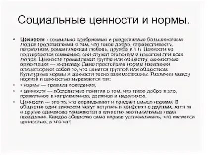 Характеристики общественной ценности. Социальные ценности. Социальные ценности и нормы. Признаки социальных ценностей. Общественные ценности примеры.