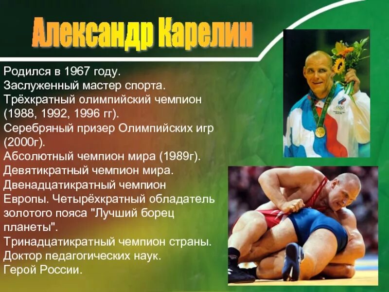 Карелин мастер порталов. Карелин Олимпийский чемпион 1992. Сообщение о Олимпийском чемпионе. Доклад про олимпийского чемпиона.