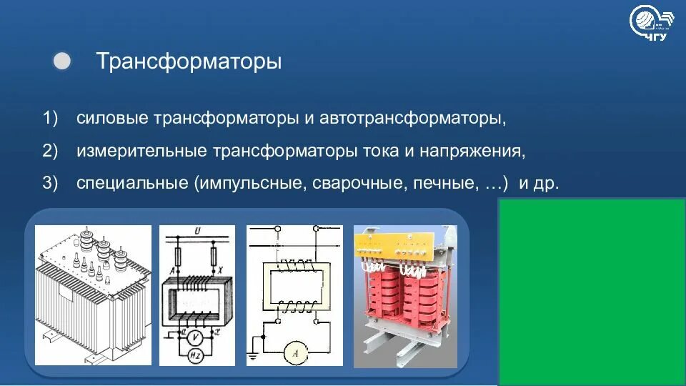 Трансформаторы специального назначения. Силовые и специальные трансформаторы. специальные трансформаторы. силовой трансформатор электрические машины. электрические машины и трансформаторы учебник.