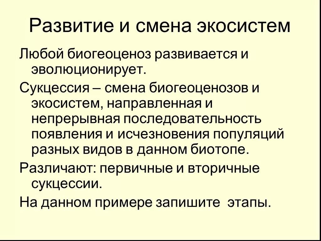 Развитие и смена экосистем. Развитие и смена биогеоценозов. Закономерности смены экосистем. Изменение экосистемы. Развитие биогеоценозов