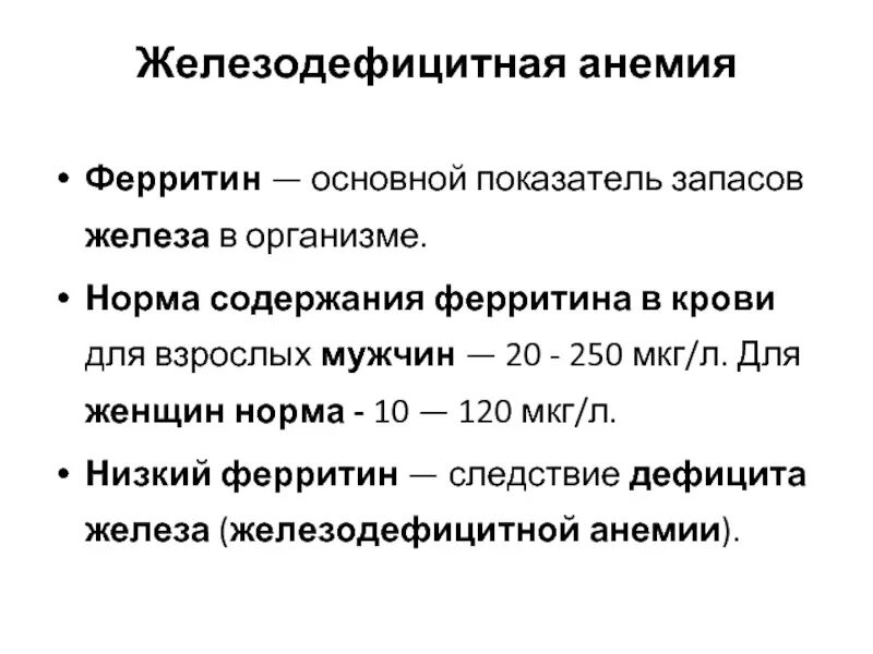Почему низкий ферритин при нормальном. Ферритин норма у мужчин нгмл. показатели железа и ферритина в крови норма у женщин. 20 нг мл ферритин. ферритин норма нгмл.