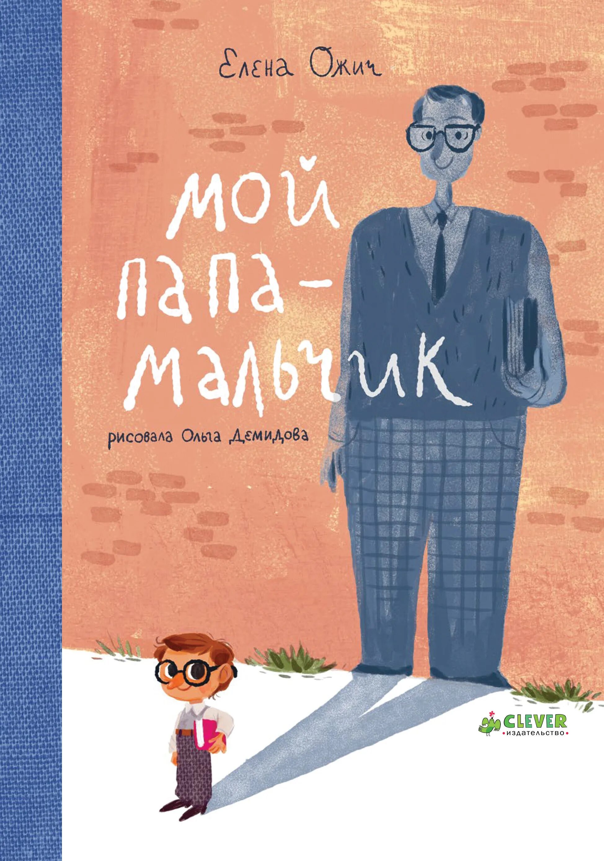 Папа мальчика книга. Книга мой папа. Обложка книги мальчик и отец. Мальчик с папой с книгой.