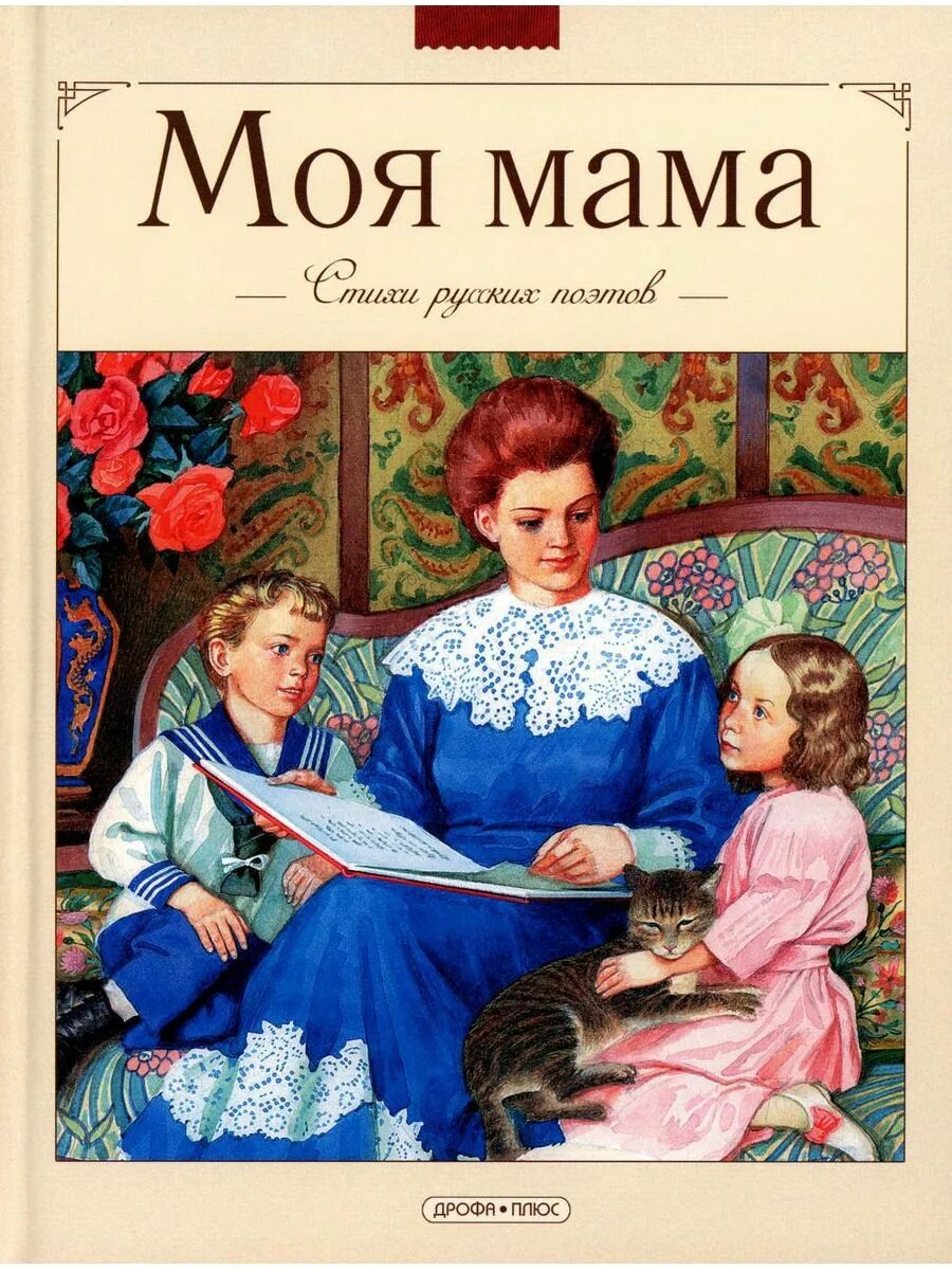 Произведения о маме. Книжка про маму. Книги о маме для детей. Обложки книг про маму.