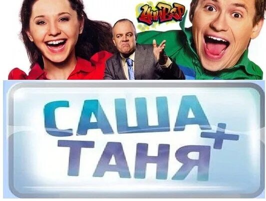 Саша Таня. ТНТ Саша Таня. Саша Таня картинки. Реклама сашатаня