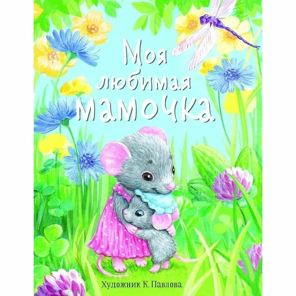 Книги о маме для детей. Мамочка моя авторы. Детские книги о маме. Любимая мамочка. Песня про маму текст.