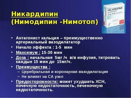 Нимопин инструкция