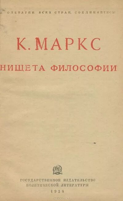 маркс нищета философии великие мыслители. нищета философии книга. маркс к. нищета философии карл. философия нищеты прудон.
