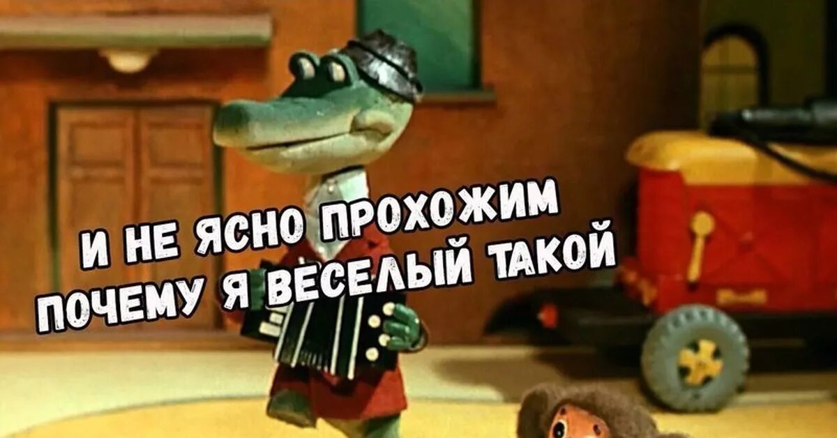 4 пьяных ежика и гена крокодил полная. Четыре пьяных ежика и гена крокодил. почему я весёлый такой.