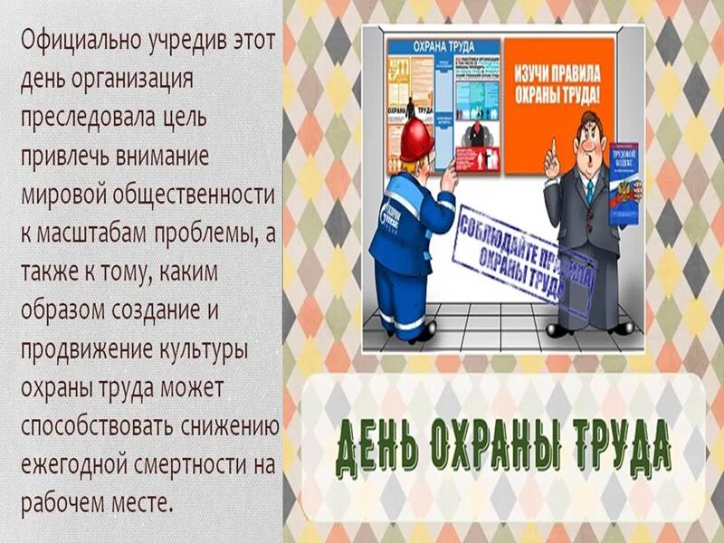 28 Апреля Всемирный день охраны труда. 28 День охраны труда. Поздравление с днем охраны труда. Всемирный день охраны труда стенды. Всемирный день охраны труда школа