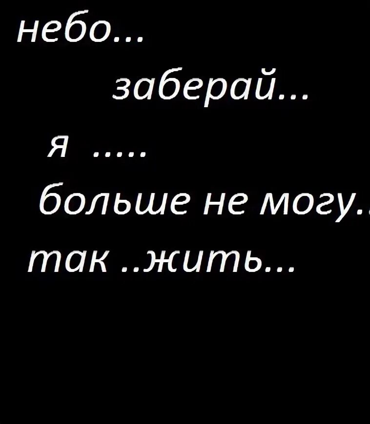 Песня давай я ухожу меня больше нет. Я больше не могу так жить. я ухожу. я не могу больше жить. не могу так больше жить.