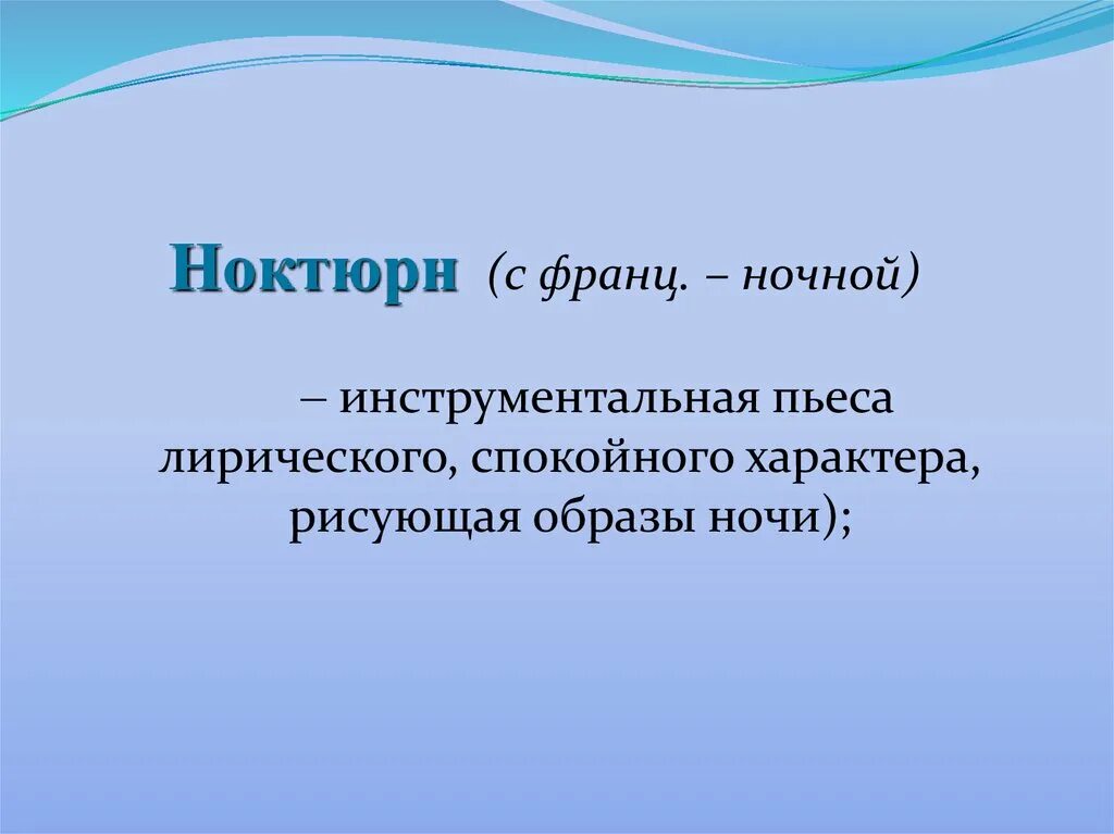 Инструментальные пьесы. Небольшие инструментальные пьесы лирического характера:. Инструментальная пьеса. Ноктюрн. Небольшая лирическая пьеса