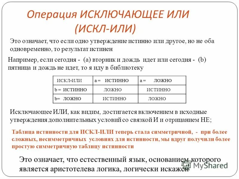 Логические операции исключающее или. Операция исключающее или. Шифрование с помощью исключающее или. Операция исключающее или. Операция исключающее или.
