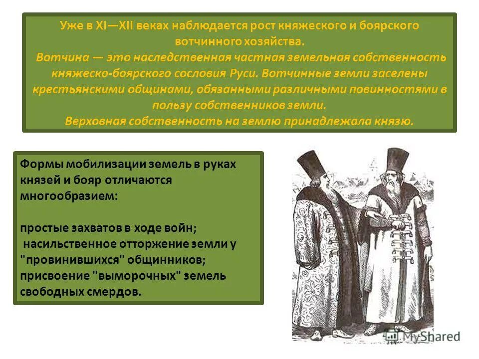 Формы собственности на руси. Княжеские и Боярские вотчины. Формы землевладения в древней Руси. Земельная собственность на Руси. Причины формирования вотчины.