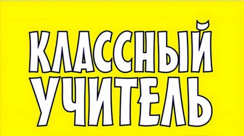 Классный учитель комсомольская правда
