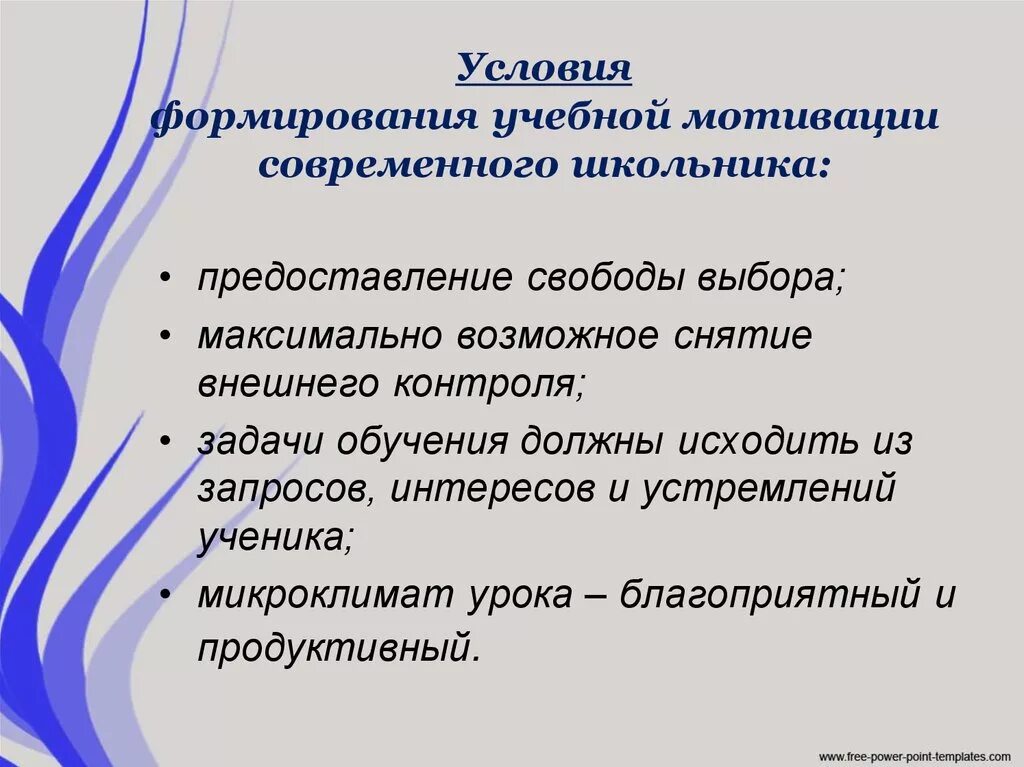 Воспитательные условия развития. Формирование мотивации к обучению. Условия формирования мотивации школьников. Условия формирования мотивации учения.. Условия развития мотивации у младших школьников..