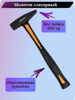 Молоток слесарный 400 гр