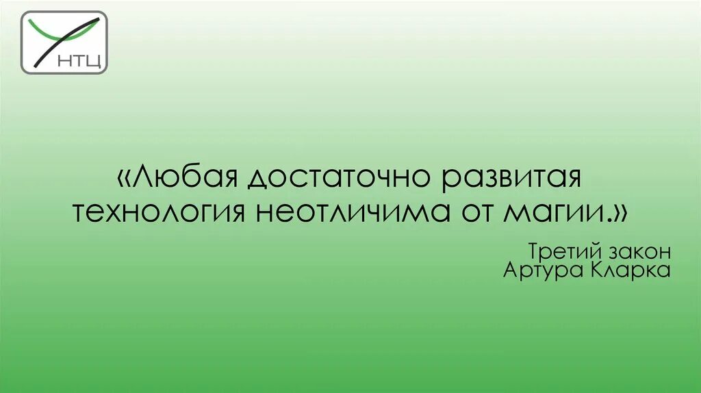 Любой достаточно. Любая достаточно развитая технология неотличима от магии. законы артура кларка. любая технология неотличима от магии. любая достаточно развитая технология неотличима от магии артур кларк.