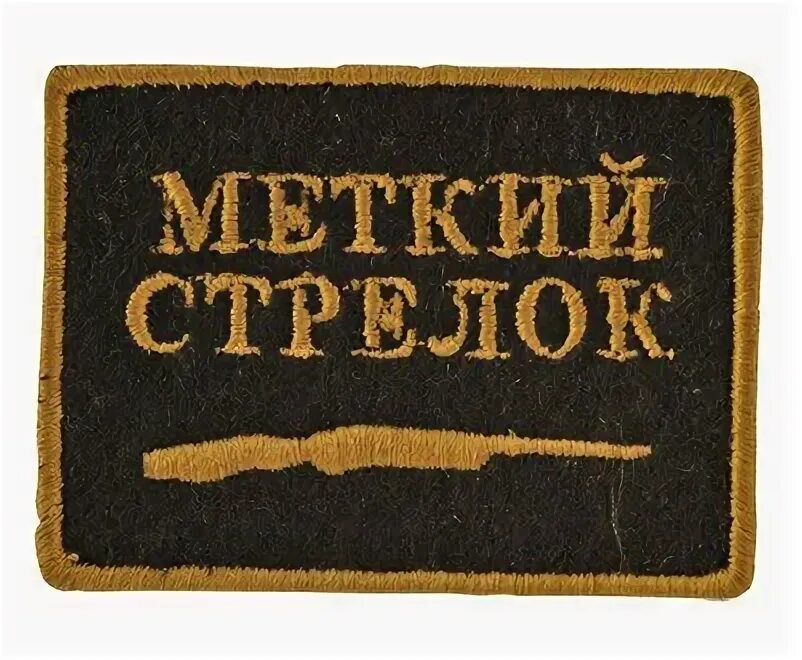 соревнования меткий стрелок. меткий стрелок. меткий стрелок. меткий стрелок картинка. меткий стрелок 3.