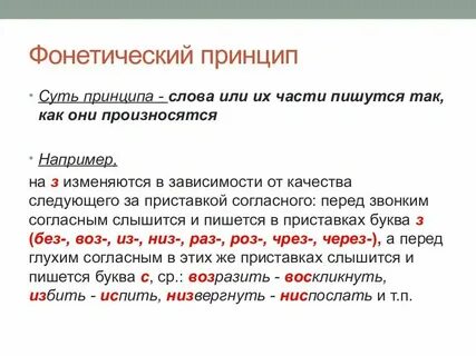 В чем суть фонетического принципа орфографии