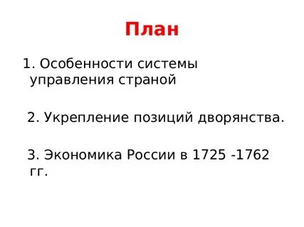 Внутренняя политика и экономика 1725 1762 таблица