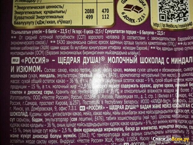 Щедрая душа состав. Шоколад Россия щедрая душа миндаль Изюм. Горький шоколад российский 70 какао Россия щедрая душа состав. Шоколад Россия молочный миндаль Изюм. Молочный шоколад Россия щедрая душа состав.