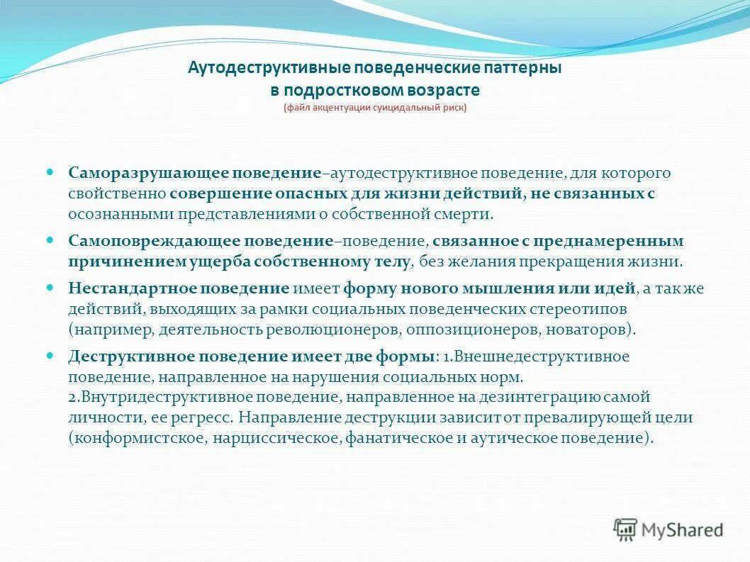 Методические рекомендации по профилактике деструктивного. Аутодеструктивное поведение. Профилактика деструктивного поведения. Профилактика аутодеструктивного поведения подростков. Саморазрушающее (аутодеструктивное) поведение.