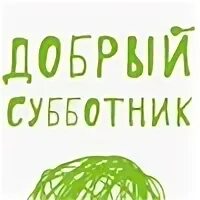 Добрый субботник. Добрый субботник