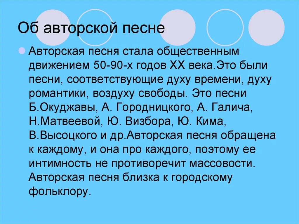 Авторская песня конспект урока. Авторская песня презентация. Авторская песня сообщение. Сообщение о авторской песни. Доклад на тему авторская песня.