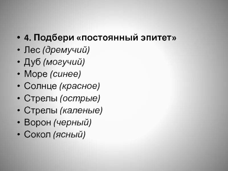 Подберите постоянный эпитет к слову молодец. Постоянные эпитеты в сказке. Эпитеты в русских народных сказках. Постоянный эпитет к слову стрела. Постоянные эпитеты это