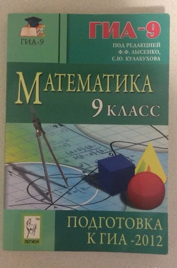 Математика 9 класс просто. Математика 9 класс. гиа 2012.