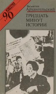 Минуты истории