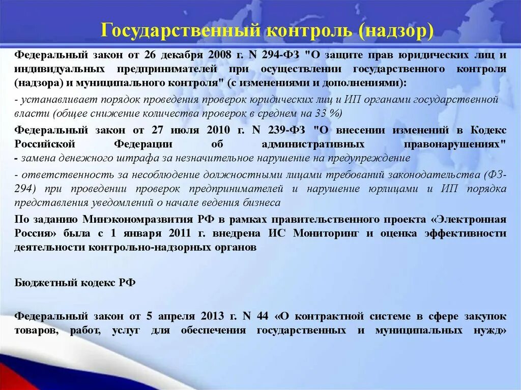 294 фз изменения. ФЗ от 26.12.2008 294-ФЗ. ФЗ 294. ФЗ-294 О защите прав юридических лиц и индивидуальных предпринимателей. Контроль 294 ФЗ.