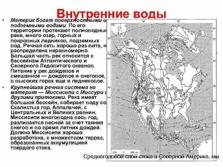 Внутренний сток северной америки. Внутренние воды материка Северной Америки 7 класс. Внутренние воды Северной Америки 7 класс на карте. Внутренние воды Северной Америки на карте. Внутреный воды Северная Америка.