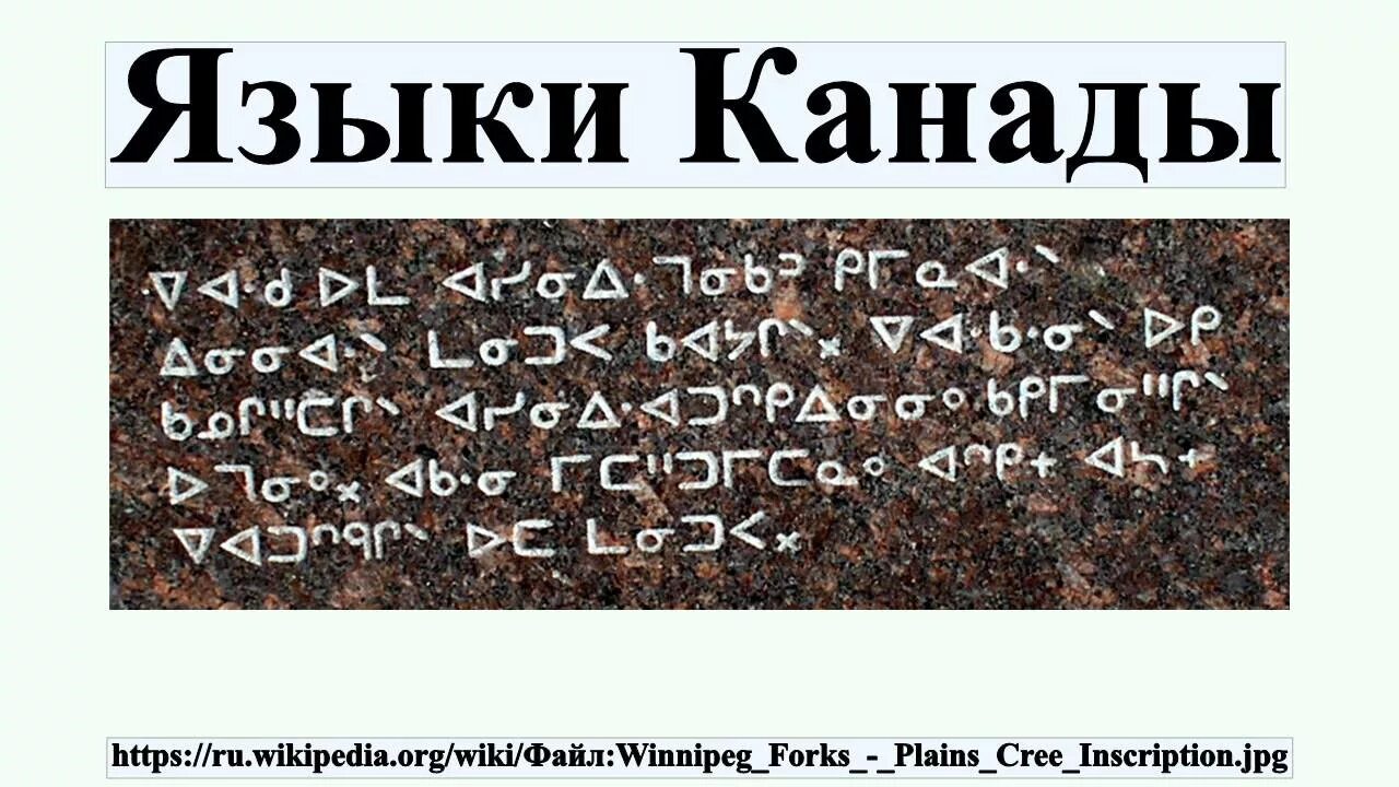 Гос язык канады. Канадский язык. Языки Канады. Какой язык в Канаде.