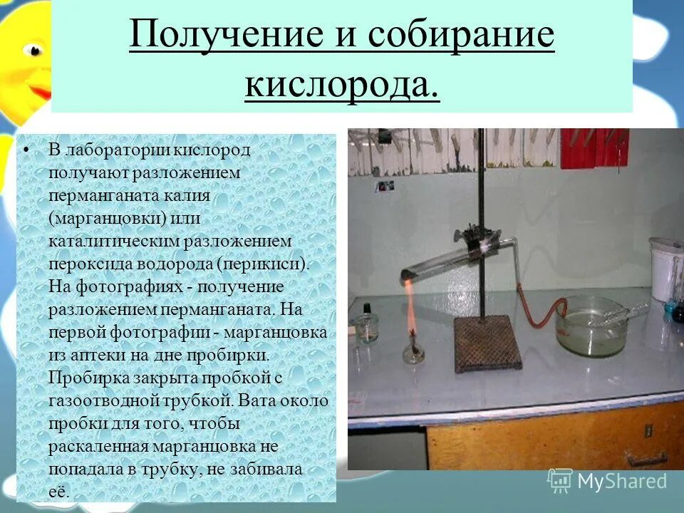 Собирание кислорода в лаборатории. Получение кислорода. Получение и собирание кислорода. В лаборатории кислород получают. Кислород можно получить разложением воды