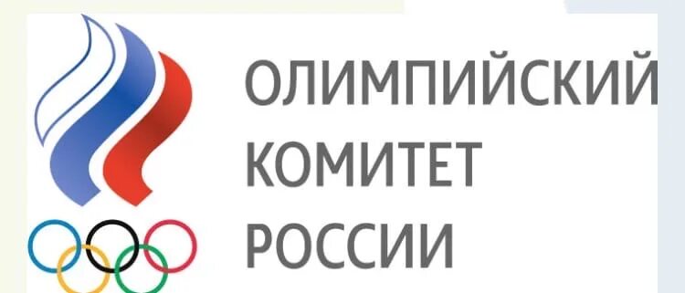 Олимпийский комитет рф. Олимпийский комитет России. Эмблема олимпийского комитета. Российский Олимпийский комитет. Олимпийский совет.