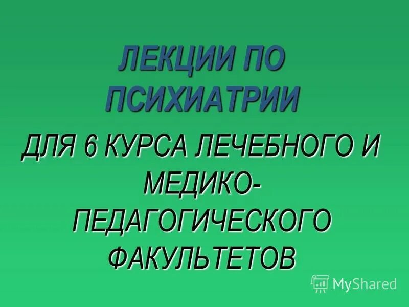 типы течения шизофрении. э. психиатрия лекции для студентов. введение дел в психиатрической. презентация по психиатрии.