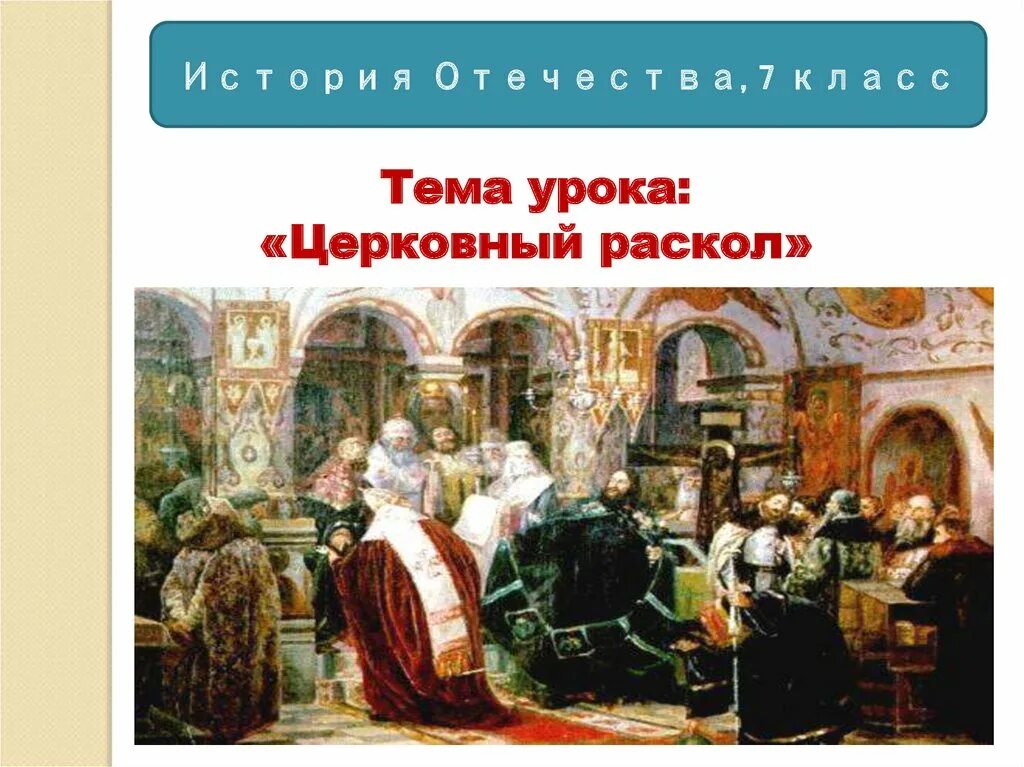 Церковный раскол в 17 веке. Лидеры церковного раскола 17 века. Церковный раскол 7 класс. Церковный раскол презентация.