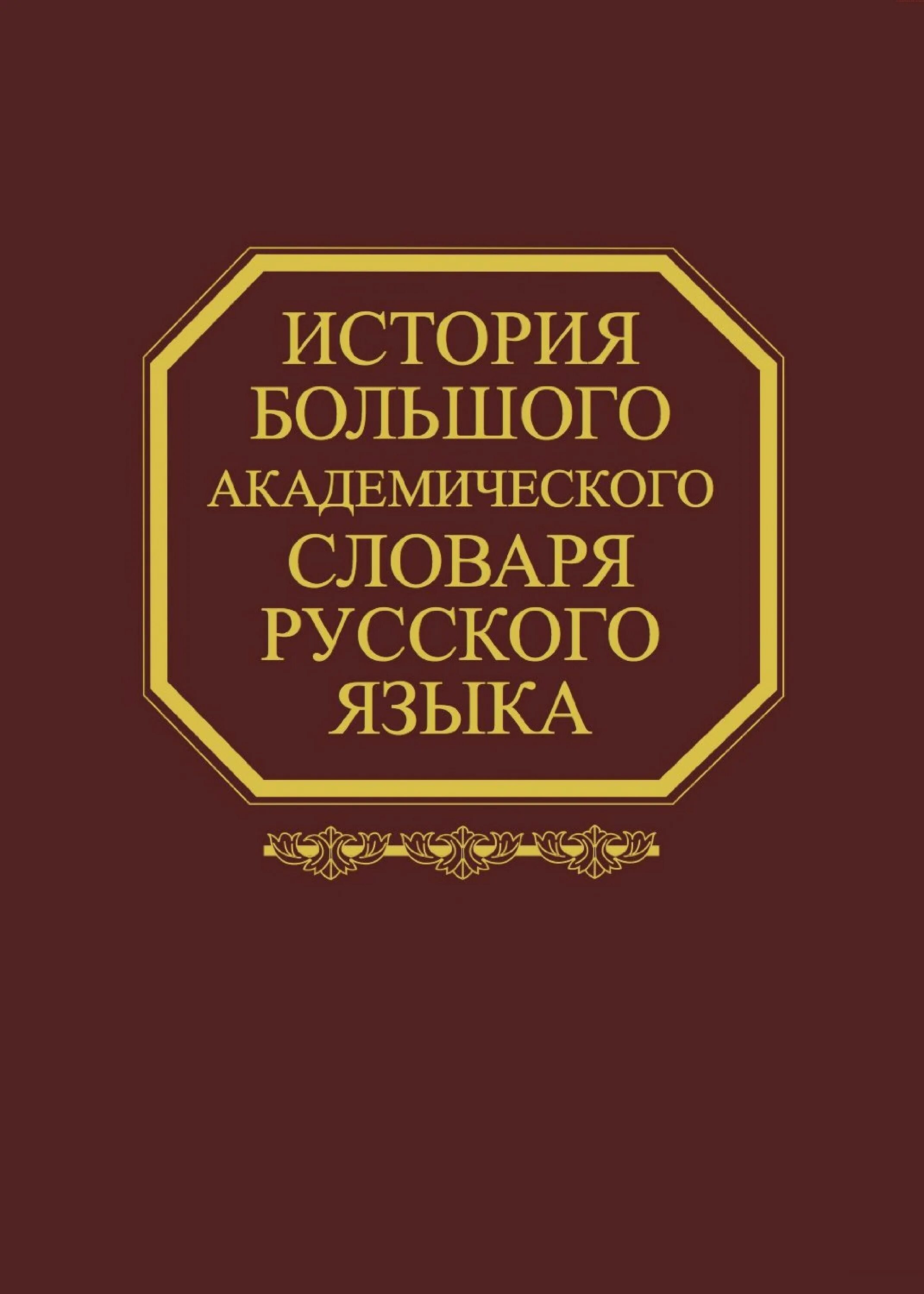 Большой академический словарь. Малый академический словарь. Академический словарь книга. Академический словарь книга. Академический словарь.