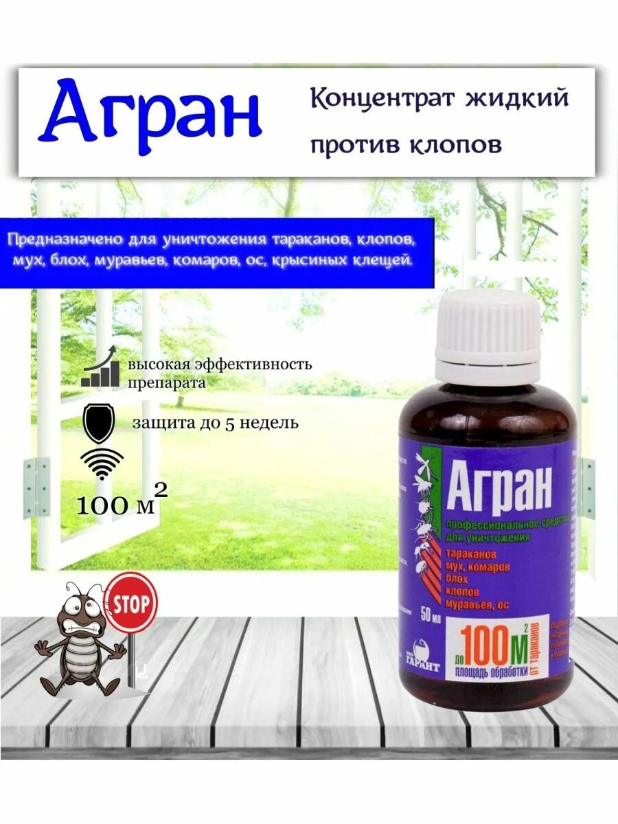 Агран инструкция по применению отзывы. Средство агран 50 мл. средство от клопов агран. агран от мух. агран от тараканов.