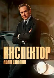 Расследования инспектора
