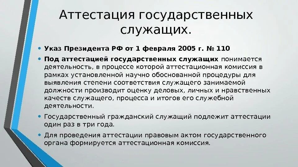 Порядок проведения аттестации государственных служащих. Аттестация госслужащих. Порядок проведения аттестации госслужащих. Порядок проведения аттестации государственных гражданских служащих. Аттестация государственных гражданских проводится