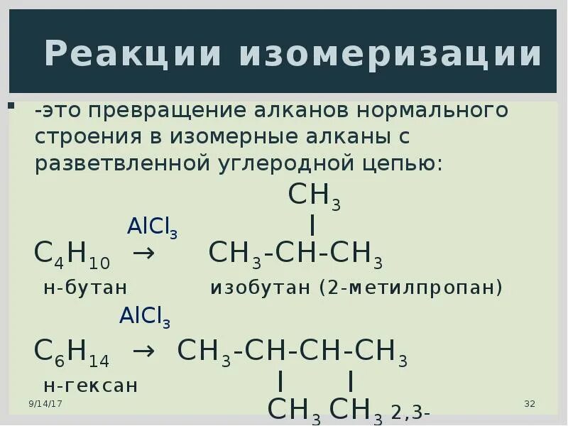 Бутан изобутан реакция. Изомеризация гексана уравнение реакции. H бутан h гексан. Изомеризация уравнение процесса. Уравнение реакции изомеризации.