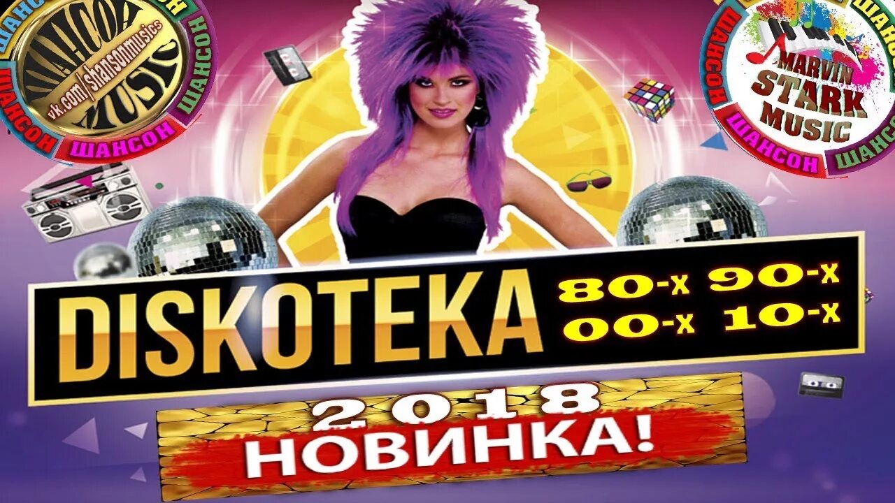 "Дискотека 80-х" в стиле шансон. Радио 2000-х. Зажигательные танцевальные хиты русские популярные. Песня танцевальная зажигательная.