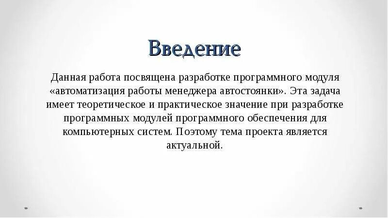 Данная работа была посвящена