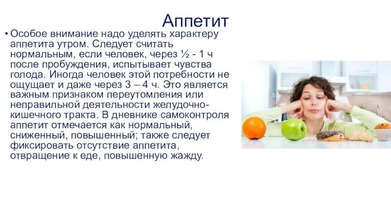 Особое внимание нужно уделить. Чувство голода. Пробуждение аппетита. Голод после пробуждения. Аппетит и его характер.