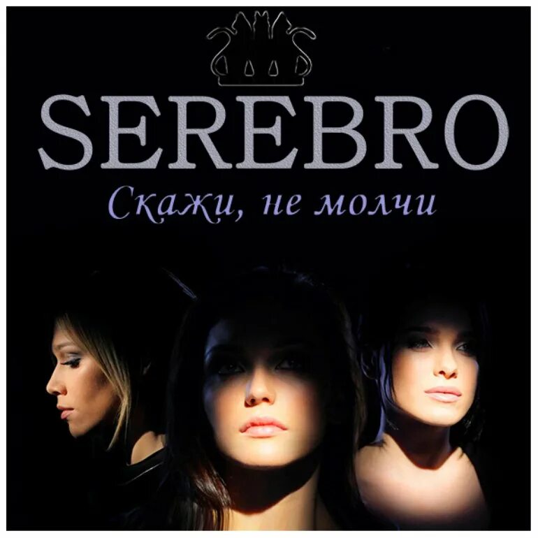 Не молчи скажи мне хоть слово. Серебро скажи не молчи. SEREBRO скажи не молчи. Серебро скажи не молчи обложка. Серебро SEREBRO скажи не молчи.