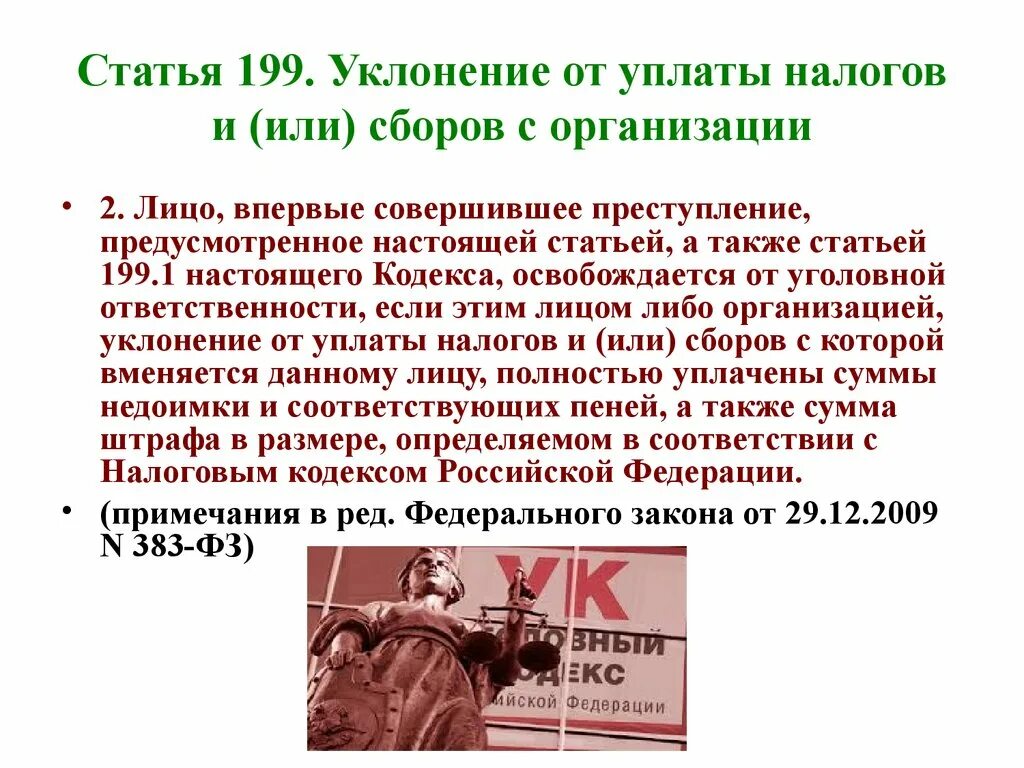 199.1 ук. Уклонение от уплаты налогов. Статья за уклонение от уплаты налогов. Уклонение фирмы от уплаты налогов. Статья 199.