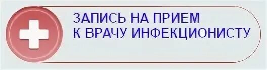 Запись к врачу центр спид