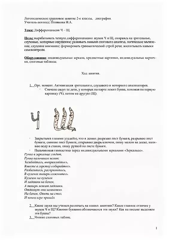 Конспекты логопедических занятий звук в. Дифференциация ч щ. дифференциация ч-щ задания для дошкольников. дифференциация ч щ в тексте. дифференциация звуков ц-ч.